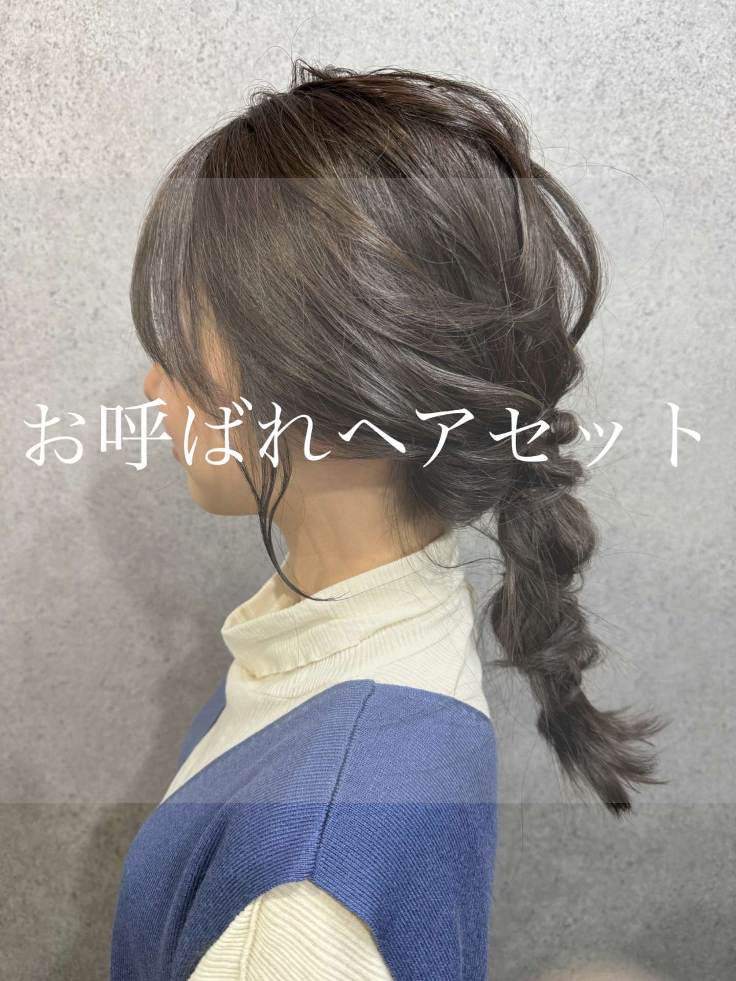 ヘアセットユルフワ♪【福岡市南区大橋の美容室LICOL】